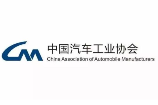 China_Association_of_Automobile_Manufacturers_8010_0.jfif
