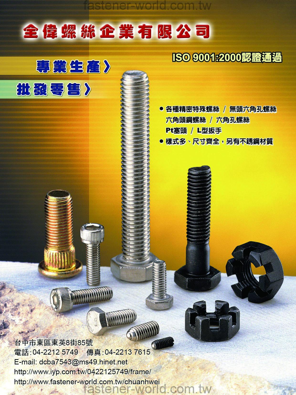 CHUAN WEI SCREWS ENT. CO., LTD. Online Catalogues