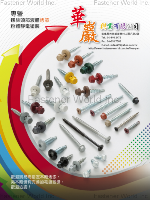 華巖興業有限公司 , 液體烤漆 , 表面處理及相關設備 華巖興業有限公司 , 液體烤漆 , 表面處理及相關設備