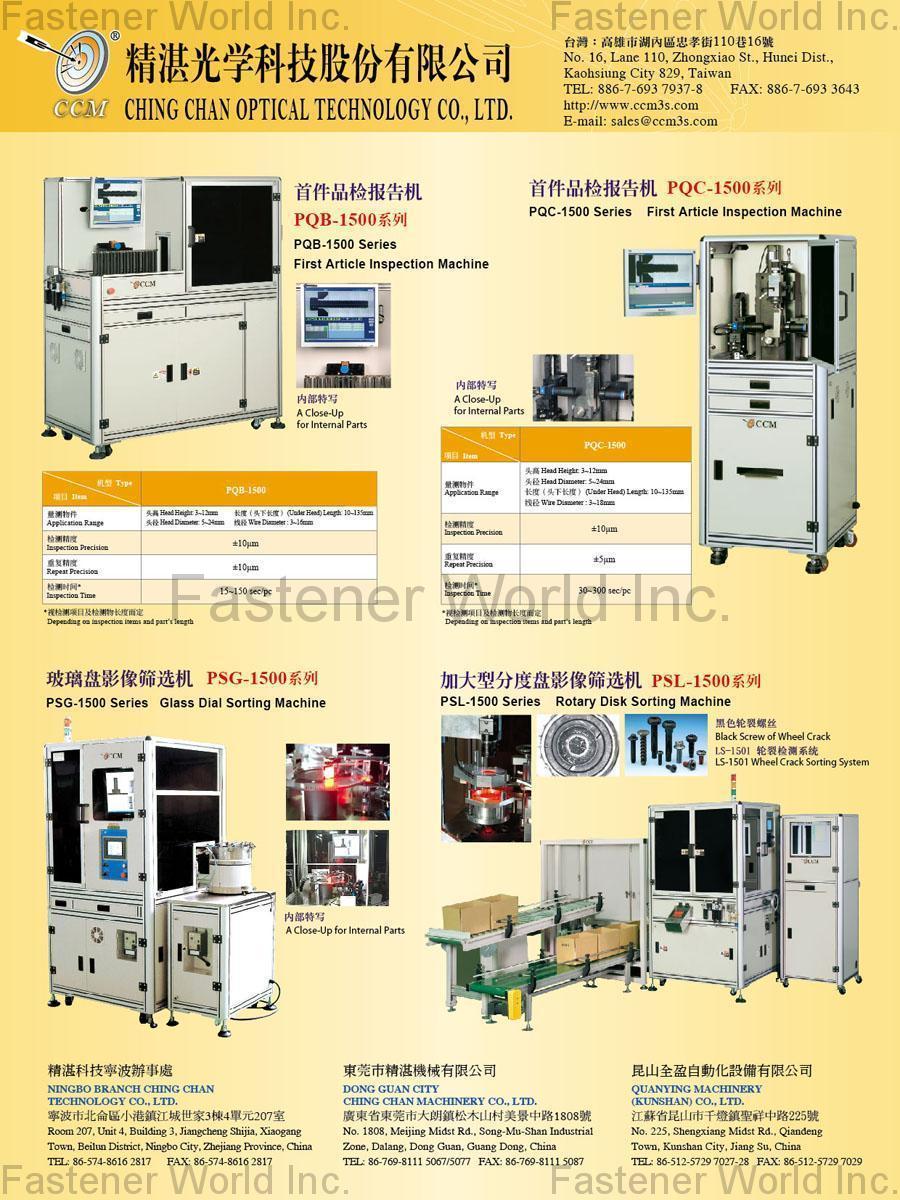 精湛光學科技股份有限公司  , 螺絲/螺帽影像篩選機, 首件品檢報告機, 玻璃盤影像篩選機, 加大型分度盤影像篩選機 , 光學篩選機