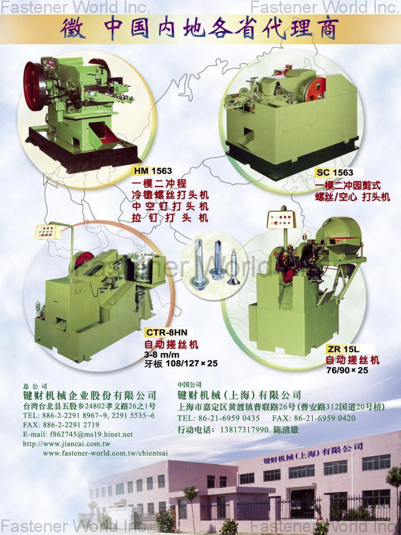 鍵財機械企業股份有限公司  , 搓牙機