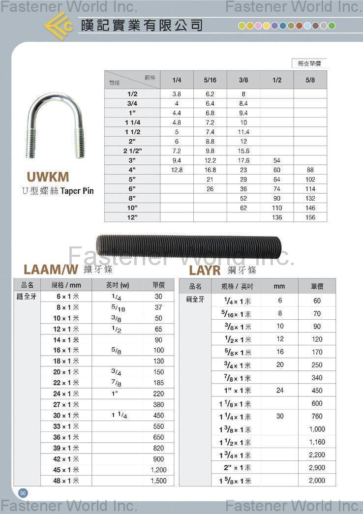 暵記實業有限公司 , U型螺絲, 鐵牙條, 鋼牙條 , 牙條