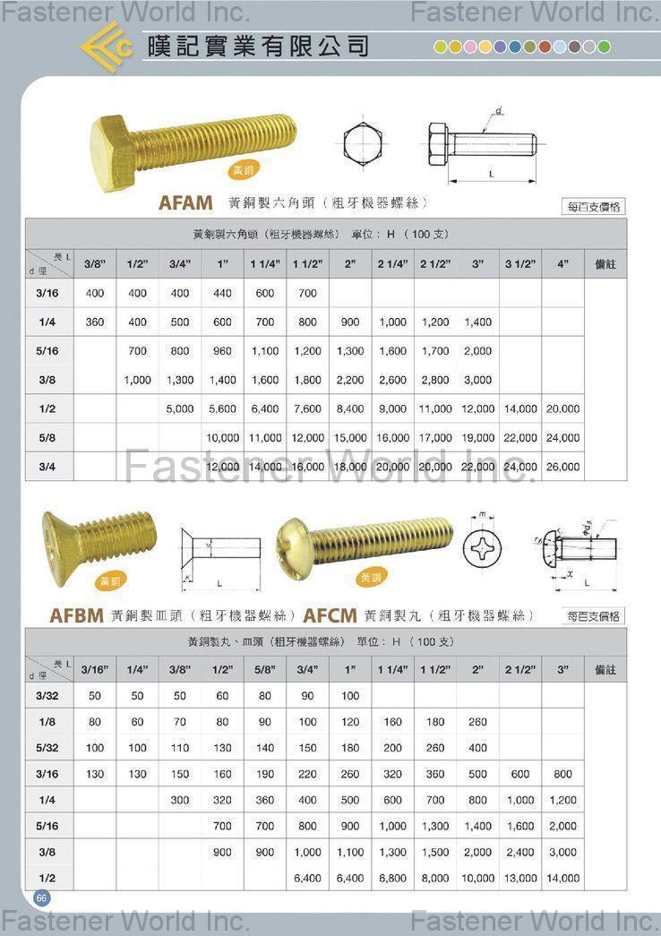 暵記實業有限公司 , 黃銅製六角頭(粗牙機器螺絲) , 黃銅