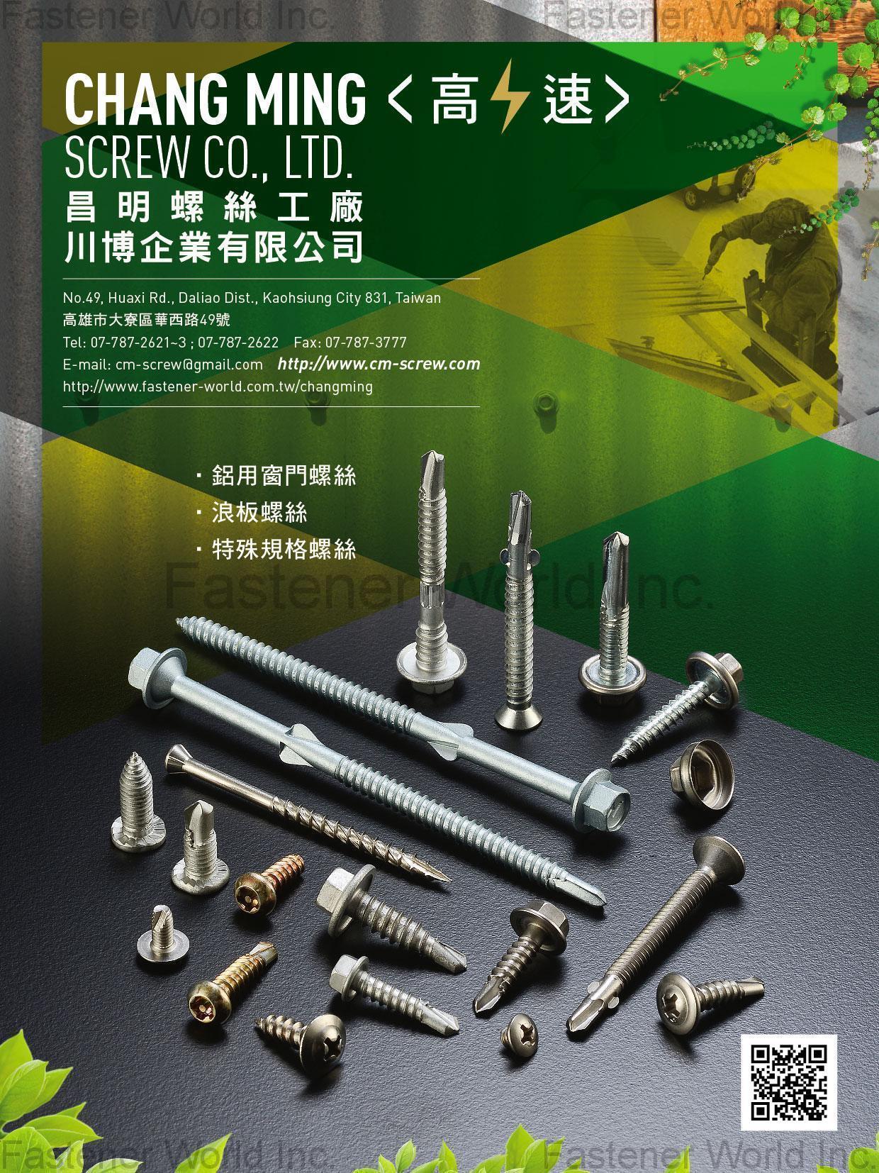 昌明螺絲工廠 / 川博企業有限公司 , 鋁用窗門螺絲, 浪板螺絲, 特殊規格螺絲 , 屋頂螺絲