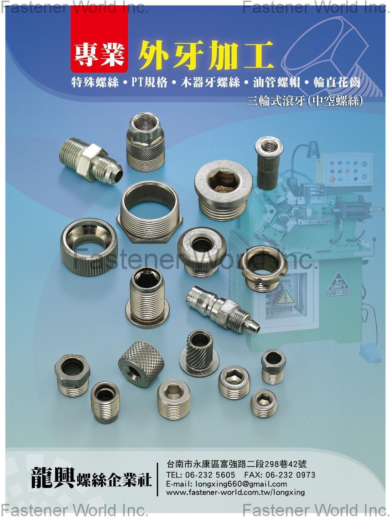 龍興螺絲企業社 , 專業外牙加工: 特殊螺絲, PT規格, 木器牙螺絲, 油管螺帽, 輪直花齒, 三輪式滾牙(中空螺絲) , 特殊螺絲