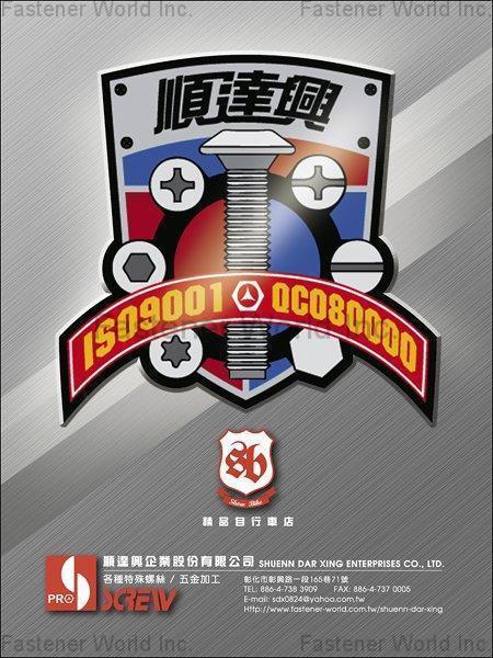 順達興企業股份有限公司 , 各式螺絲