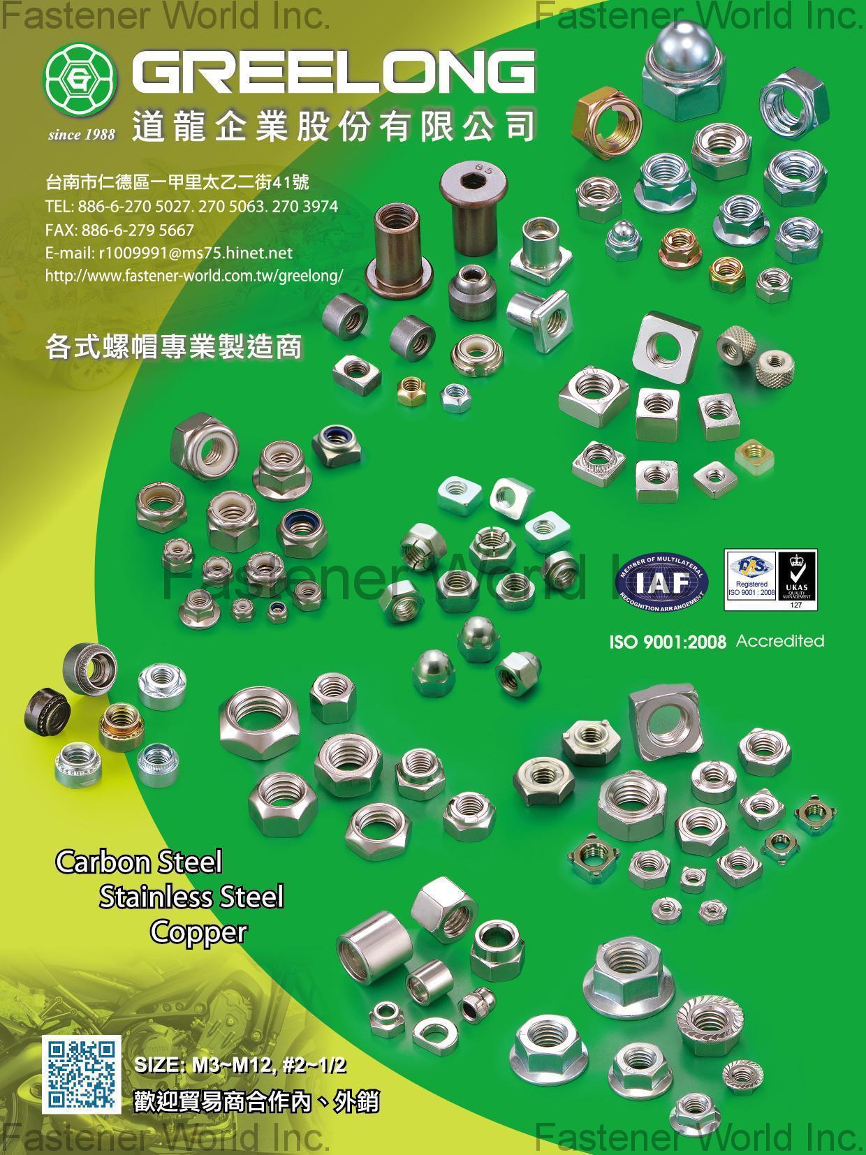 道龍企業股份有限公司 , 各式螺帽 , 各式螺帽
