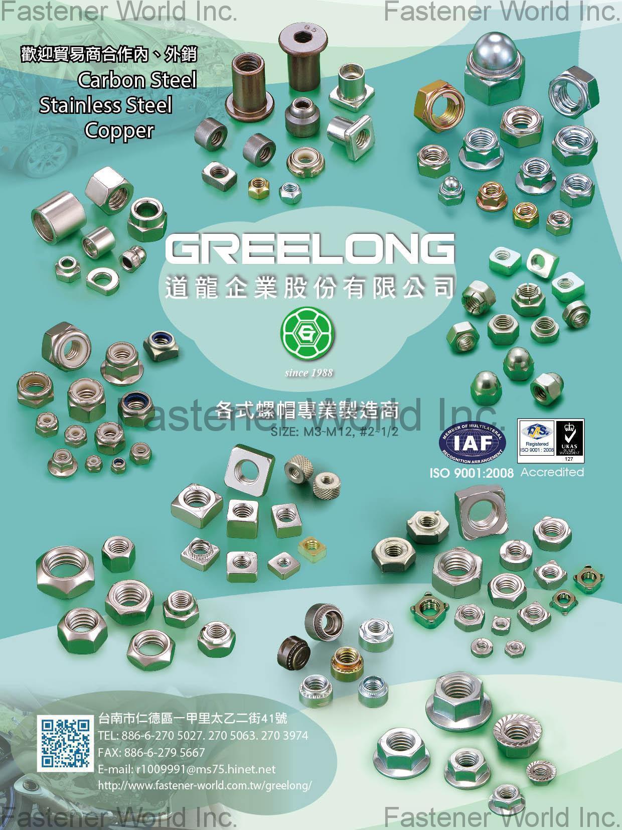 道龍企業股份有限公司 , 各式螺帽 , 各式螺帽 道龍企業股份有限公司 , 各式螺帽 , 各式螺帽