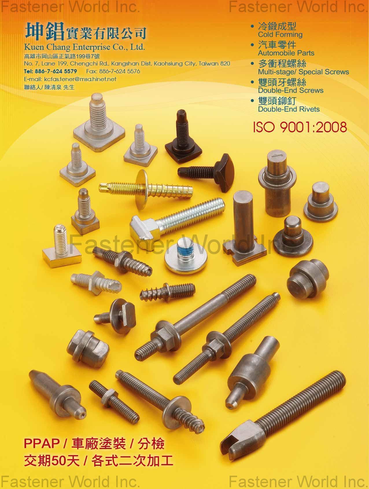 坤錩實業有限公司  , 冷鍛成型 / 汽車零件 / 多衝程螺絲 / 雙頭牙螺絲 / 雙頭鉚釘 , 非標特殊件、車輛零件
