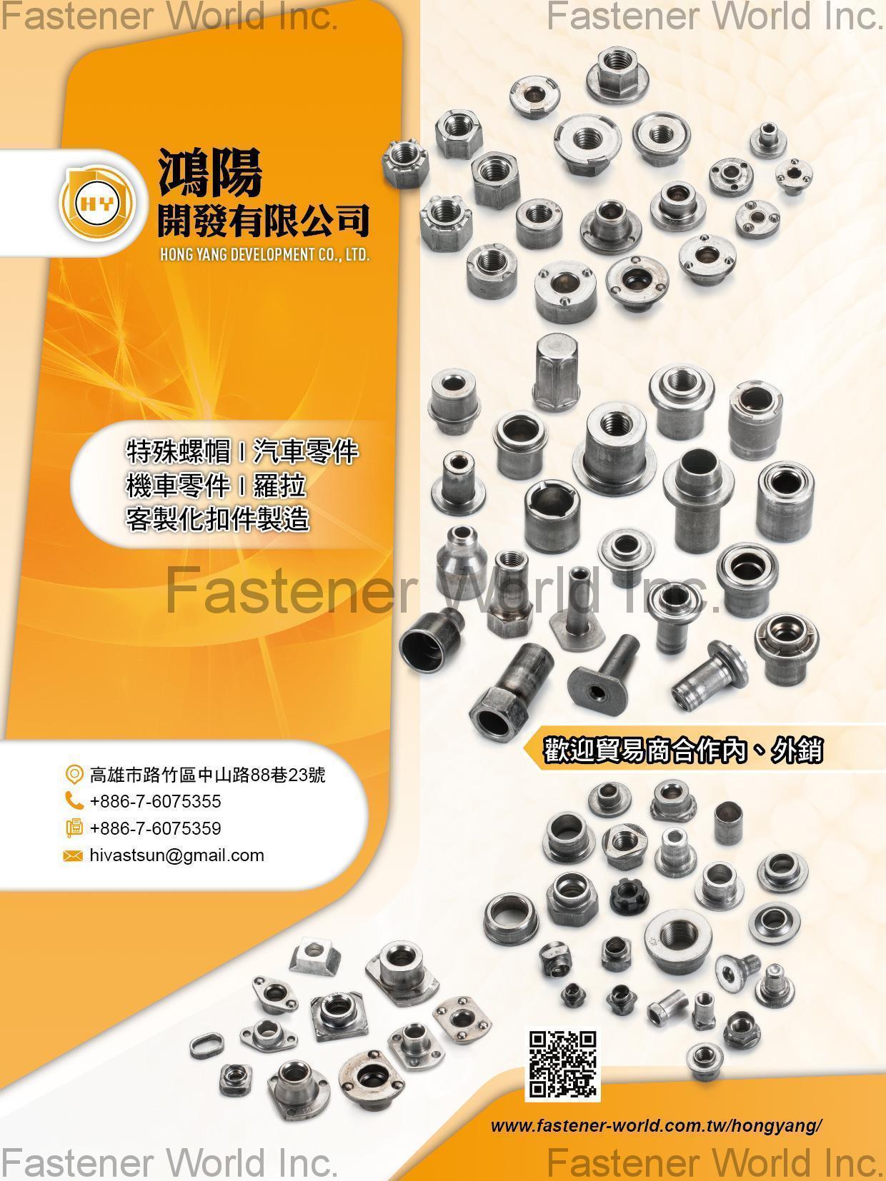 鴻陽開發有限公司 , 特殊螺帽, 汽車零件, 機車零件, 羅拉, 客製化扣件 , 特殊螺帽