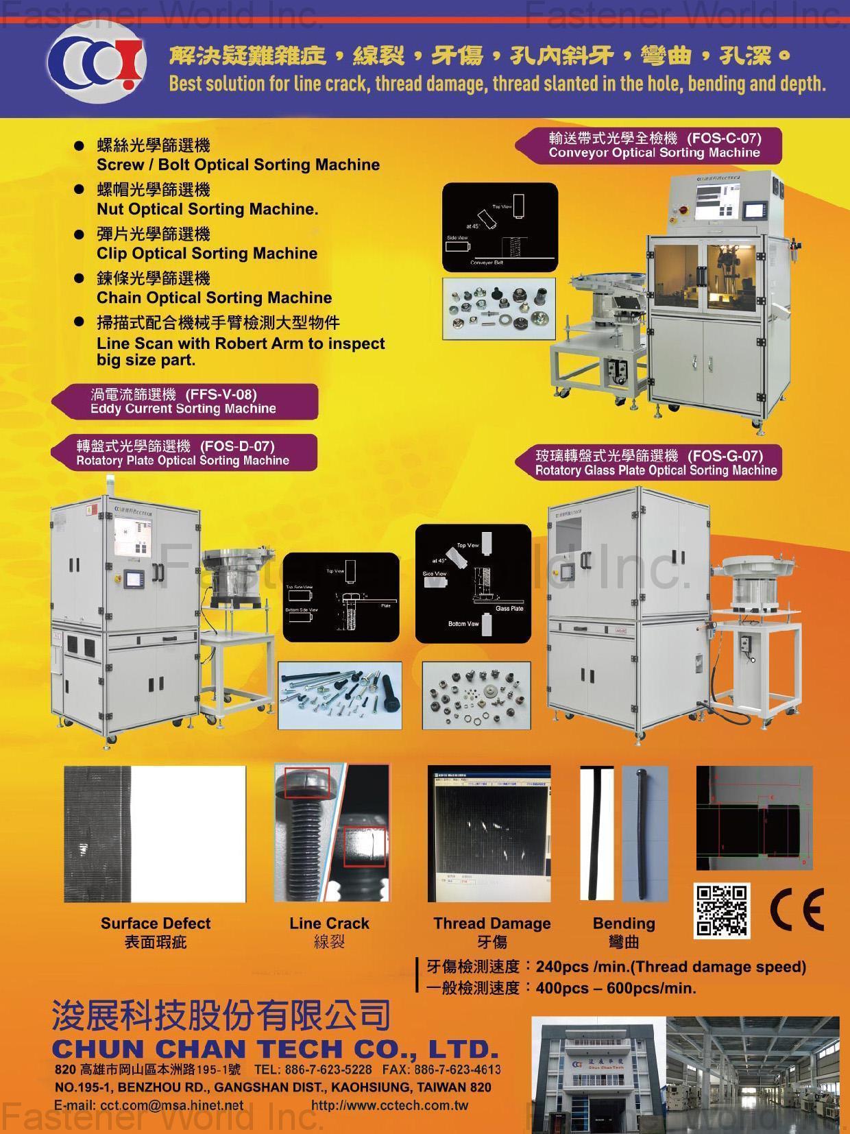 浚展科技股份有限公司  , 人工全檢: 渦電流篩選機, 輪送帶式光學全檢機, 轉盤式光學篩選機 , 渦電流篩選機