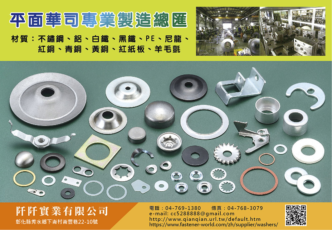 阡阡實業有限公司 , 絕緣華司  外齒華司  凹凸華司  沖床製品   特殊材質華司   特殊形狀華司 五金零件 非金屬、各種絕綠材料之華司與金屬、鐵、銅、紅銅、磷銅、白鐵、鋼等華司 , 平面華司螺帽