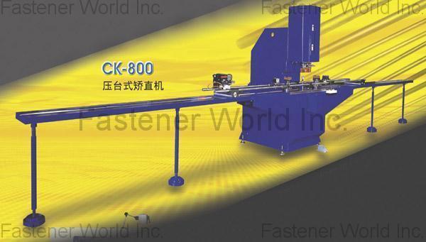 駿凱機械有限公司 , CK-800壓台式矯直機 , 矯直機