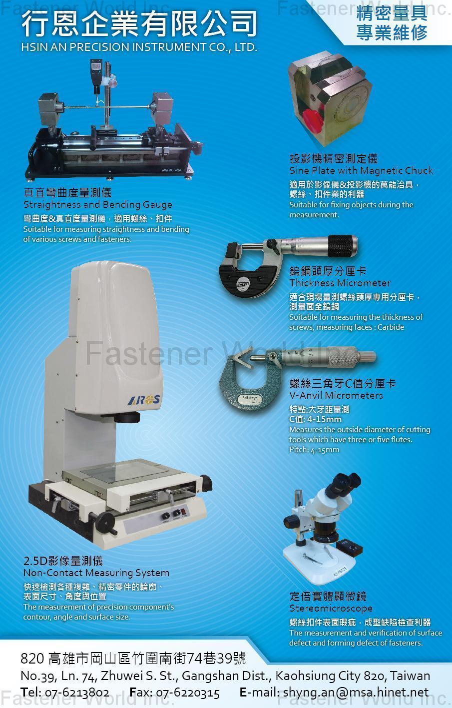 HSIN AN PRECISION INSTRUMENT CO., LTD. , 真直彎曲度量測儀, 投影機精密測定儀, 鎢鋼頭厚分厘卡, 螺絲三角牙C值分厘卡, 定倍實體顯微鏡, 2.5D影像量測儀 , Gauges