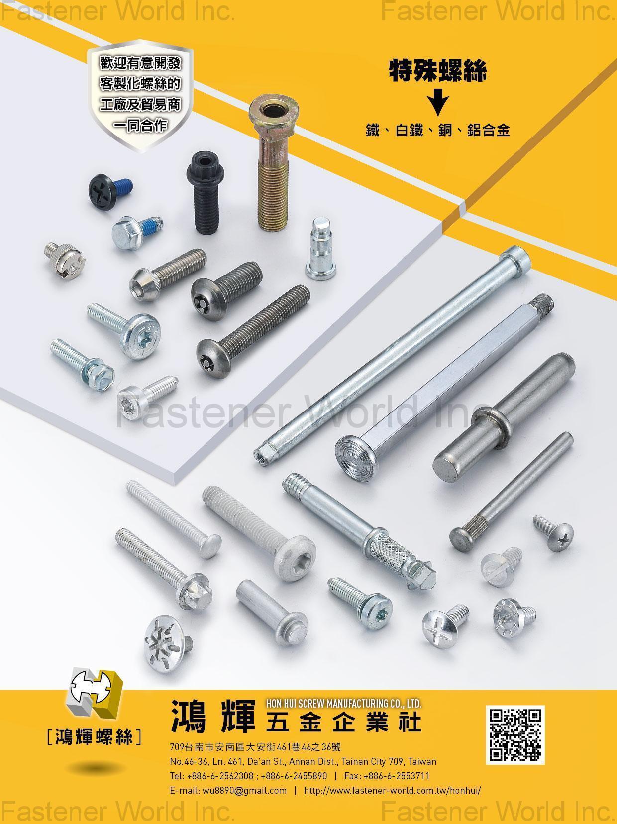 鴻輝五金企業社 , 特殊螺絲 (鐵,白鐵,銅,鋁合金) , 各式螺絲