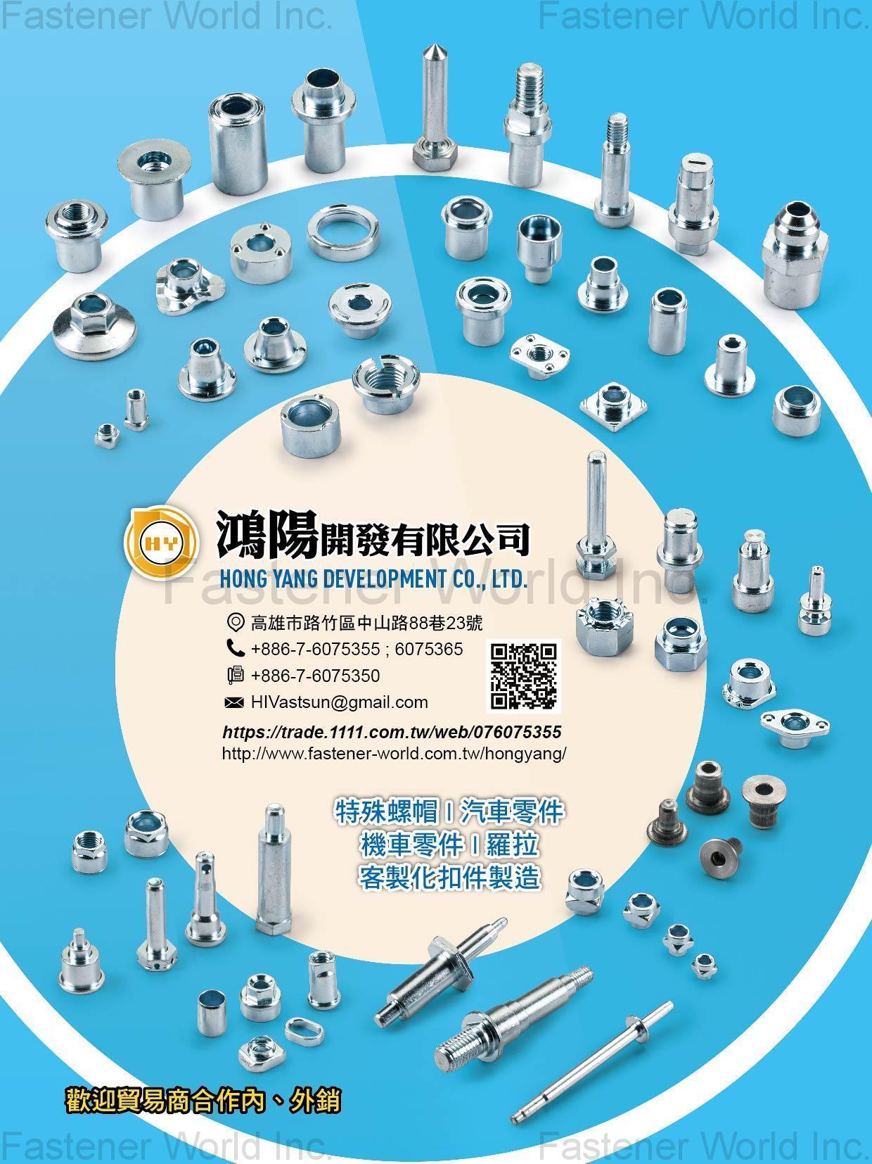 鴻陽開發有限公司 , 特殊螺帽, 汽車零件, 機車零件, 羅拉, 客製化扣件 , 汽機車特殊螺絲/栓