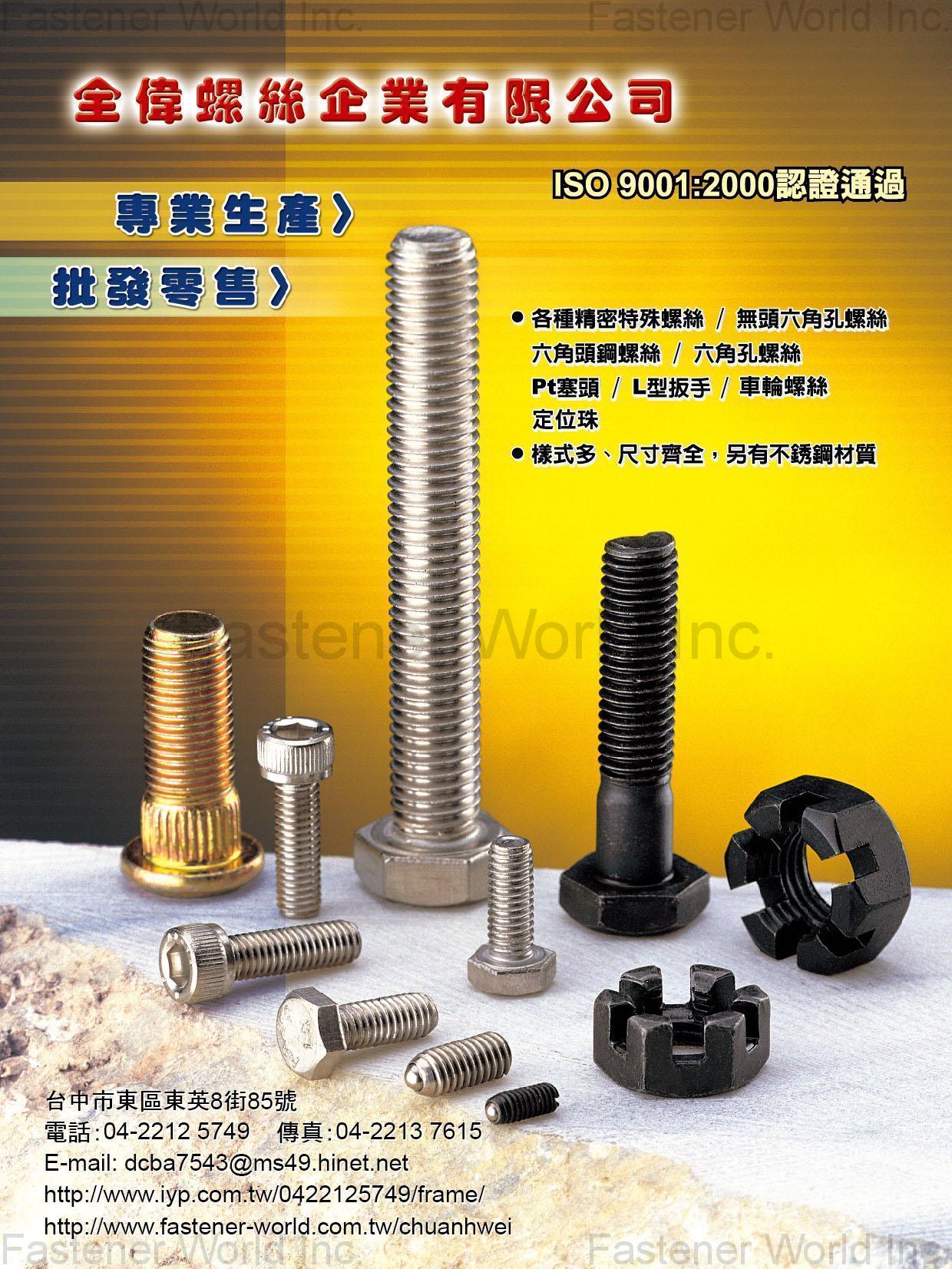 CHUAN WEI SCREWS ENT. CO., LTD. , Hexagon Head Cap Screws