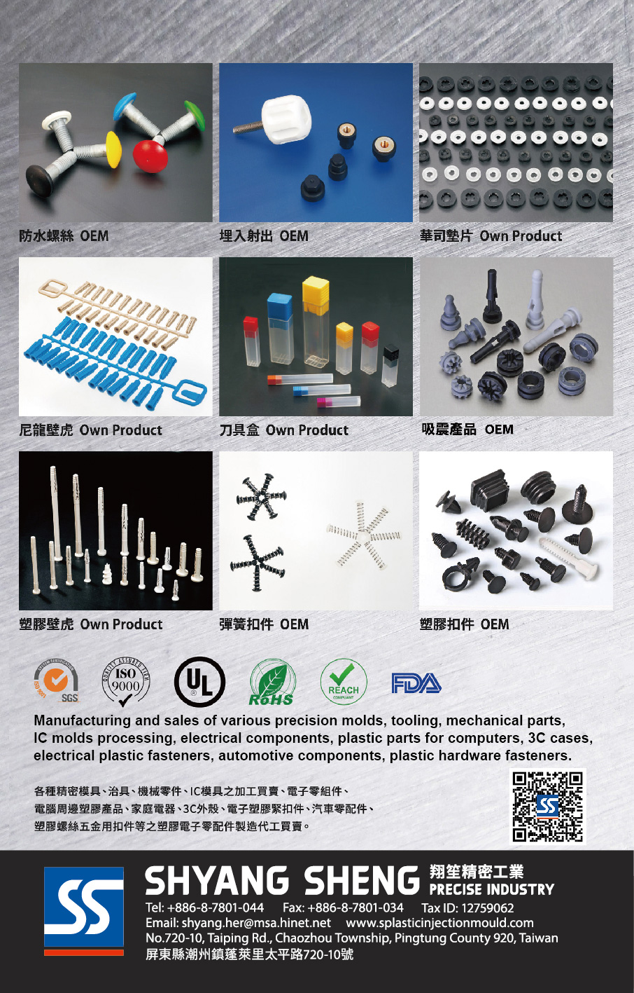 SHYANG SHENG PRECISE INDUSTRY CO., LTD. , OEM, Precision Molds, Tooling, Mechanical Parts, IC molds Processing, Electrical Components, Plastic Parts for Computer, 3C cases, Electrical Plastic Fasteners, Automotive Components, Plastic Hardware Fasteners , Injection Molding Machine Screws
