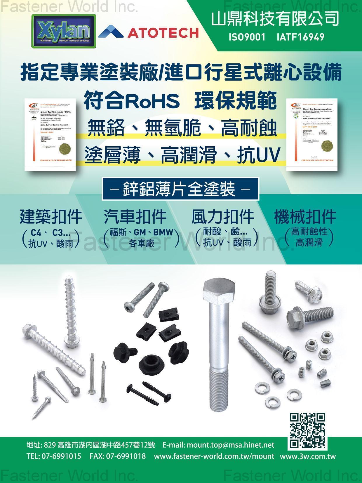 山鼎科技有限公司 , 專業扣件塗裝廠, 符合RoHS環保規範, 無鉻/無氫脆/高耐蝕/塗層薄/高潤滑/抗UV, 鋅鋁薄片全塗裝 , 無鉻塗裝