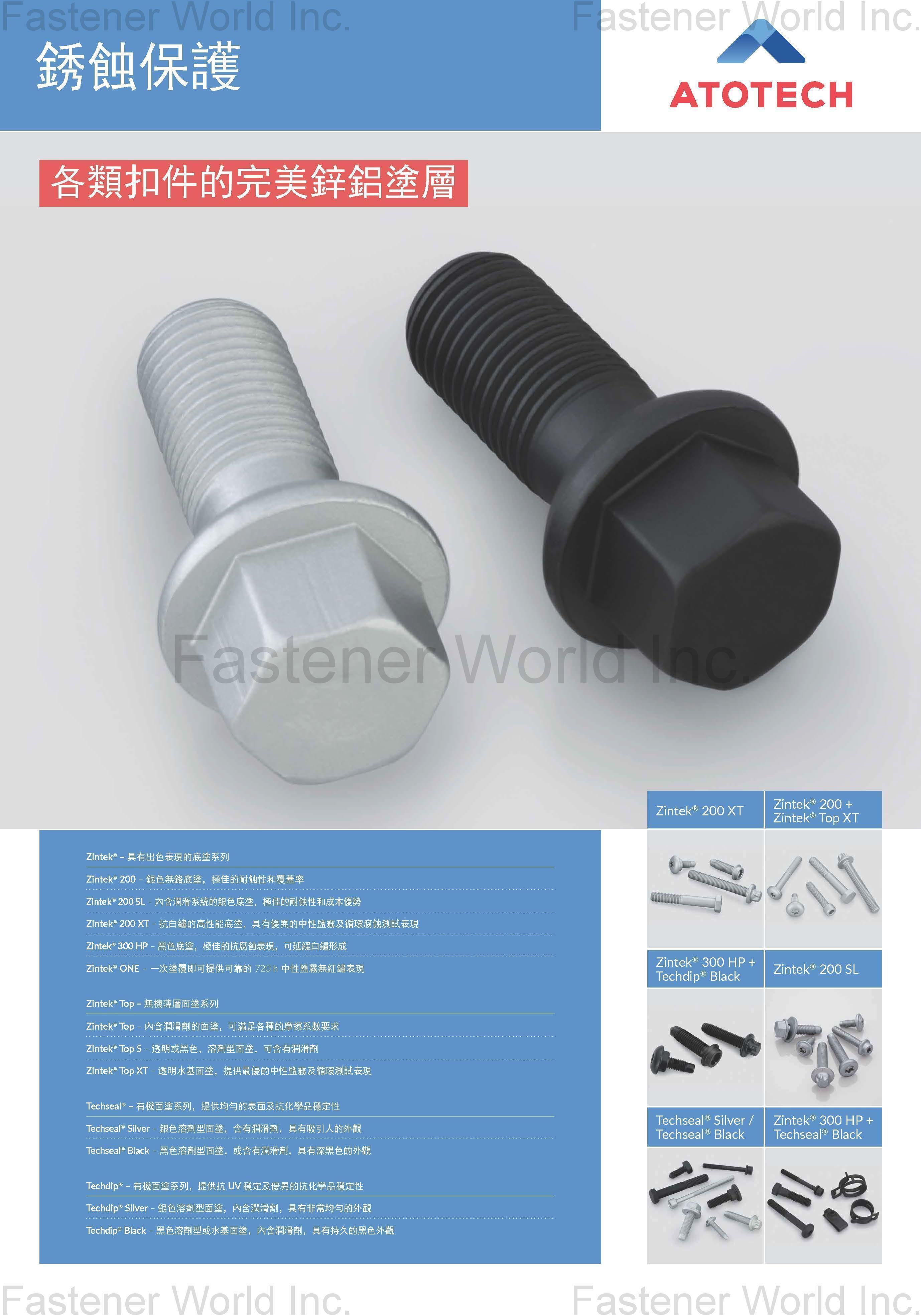 阿托科技股份有限公司  , 阿托科技銹蝕保護電鍍藥水 Zintek®, Zintek® 200, Zintek® 200 SL, Zintek® 200 XT, Zintek® 300 HP, Zintek® ONE, Zintek® Top, Zintek® Top S, Zintek® Top XT, Techseal®, Techseal® Silver, Techseal® Black, Techdip®, Techdip® Silver, Techdip® Black , 電鍍藥水
