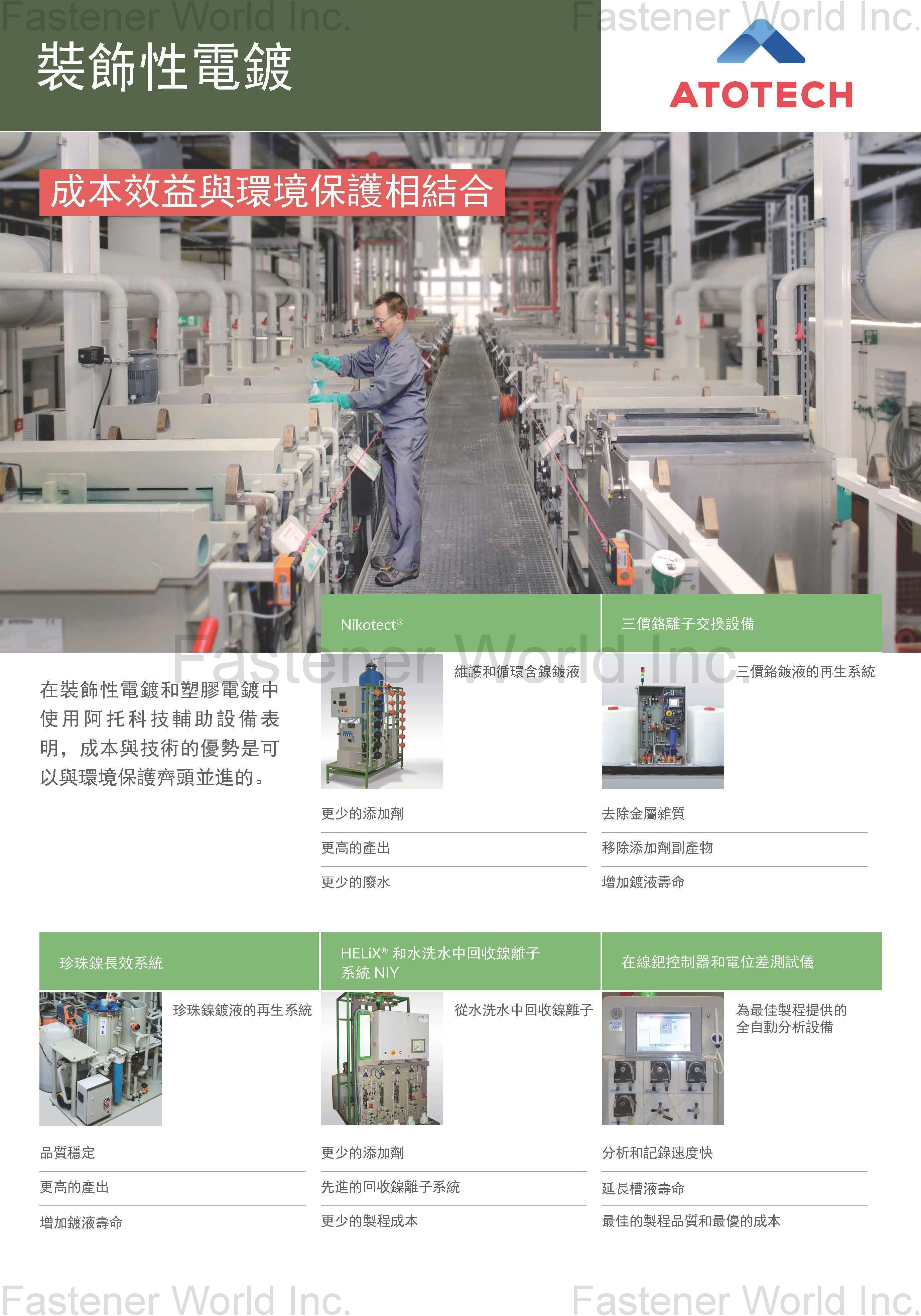 阿托科技股份有限公司  , 裝飾性電鍍輔助設備/ Nikotect®/三價鉻離子交換設備/珍珠鎳長效系統/HELiX®和水洗水中回收鎳離子系統NIY/在線鈀控制器和電位差測試儀 , 表面處理及相關設備