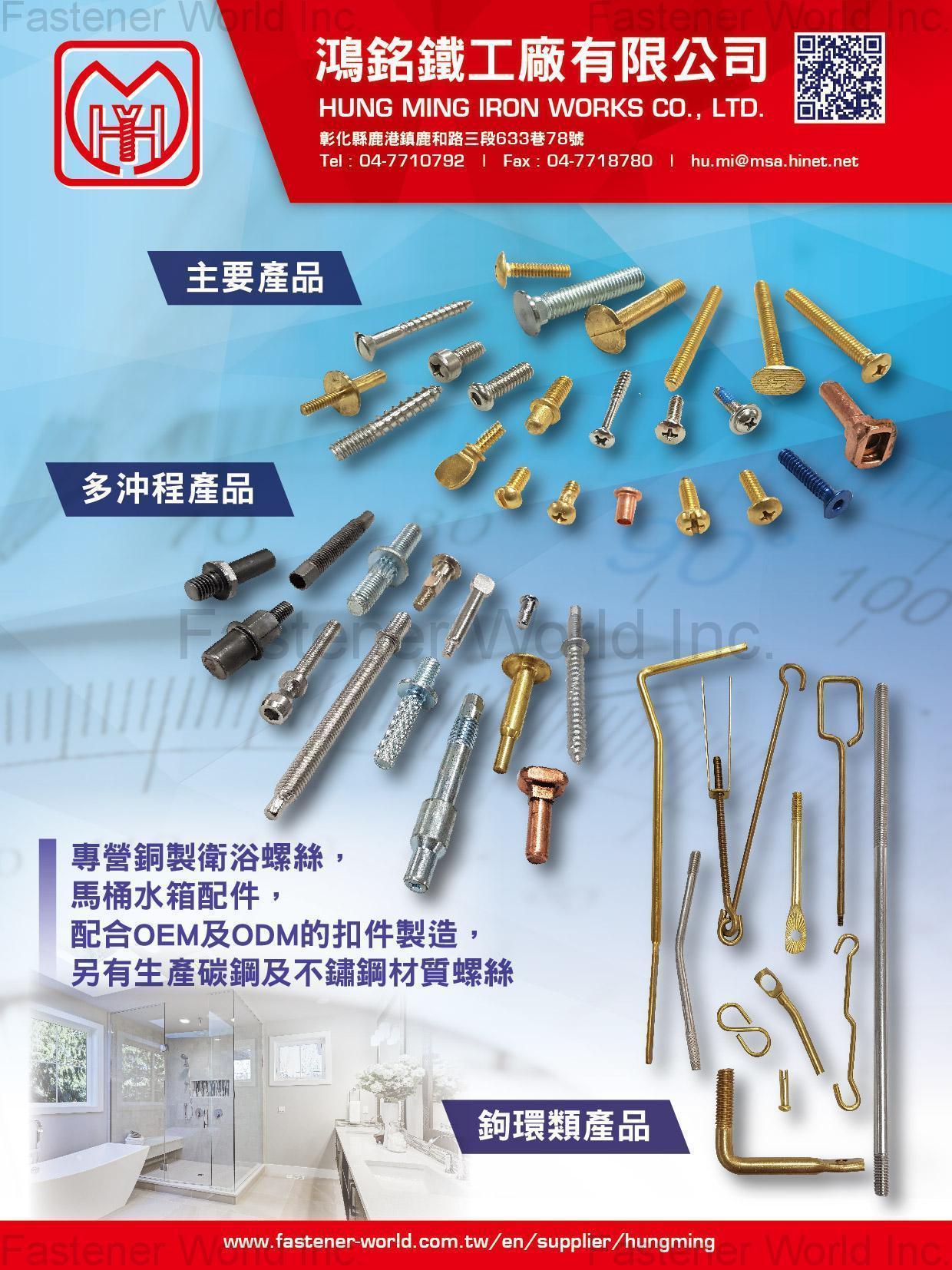 鴻銘鐵工廠有限公司 , 多沖程產品, 鉤環類產品, 銅製衛浴螺絲, 馬桶水箱配件, 配合OEM/ODM的扣件製造 , 多沖程螺絲/栓