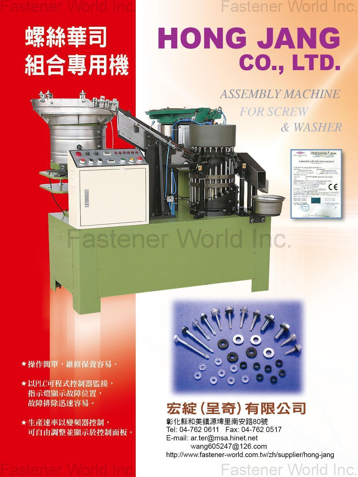 宏綻(呈奇)有限公司  , 螺絲與華司組合機 , 螺絲與華司組合機