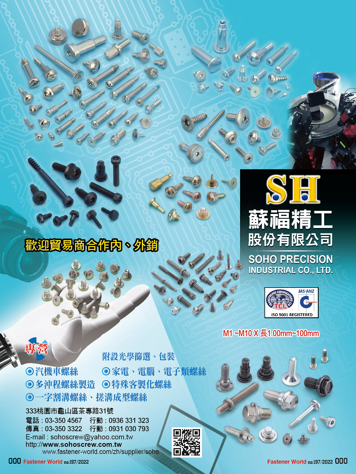 蘇福精工股份有限公司 , 電腦/電子螺絲, 家電/多衝程螺絲, 特殊螺絲 , 精密微小螺絲