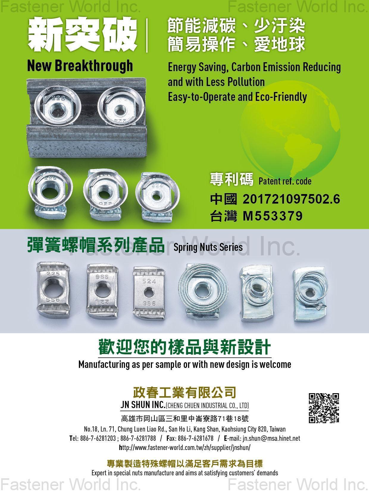 政春工業有限公司  , 彈簧螺帽 , 特殊螺帽