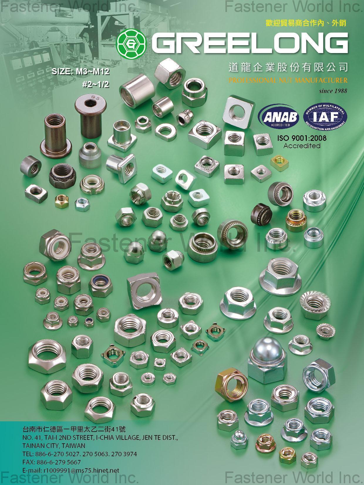 道龍企業股份有限公司 , 各式螺帽 , 各式螺帽 道龍企業股份有限公司 , 各式螺帽 , 各式螺帽