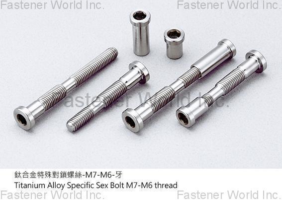 鋼義工業股份有限公司 , 鈦合金特殊對鎖螺絲-M7-M6-牙 , 鈦螺絲