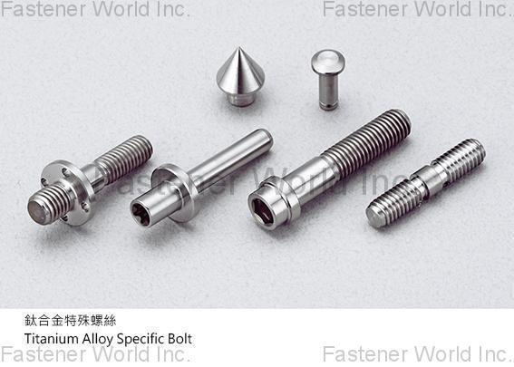 鋼義工業股份有限公司 , 鈦合金特殊螺絲 , 鈦螺絲