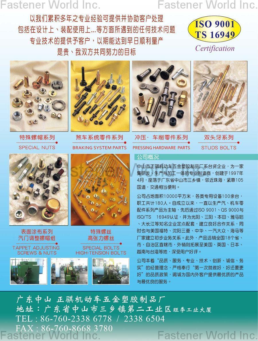 廣東中山正騏機動車五金塑膠製品廠 , 特殊螺帽