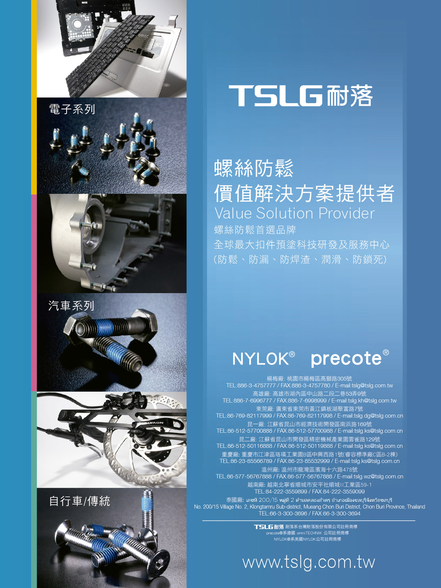 TAIWAN SELF-LOCKING CO., LTD. , NYLOK®,NYTEMP®,NYPLAS®,NYSEAL®,NYCOTE®,NYCOTE® PLUS,NYTORQ®,NYPLATE®,NYSTAY®,PRECOTE®,PRECOTE® 10,PRECOTE® 30,PRECOTE® 80,PRECOTE® 85,PRECOTE® 19-2,PRECOTE® 19-7,PRECOTE® 5,PRECOTE® 709,PRECOTE® 200,3M™,3M™ 2353/2353Y,3M™ 2510/2510N,LOCTITE®,LOCTITE® 200,LOCTITE® 201,LOCTITE® 202,LOCTITE® 204,LOCTITE® 503,LOCTITE® 513,LOCTITE® 516,LOCTITE® 517,LOCTITE® STS,TSLG®,T-40 , Screws And Nuts Locking And Sealing Process