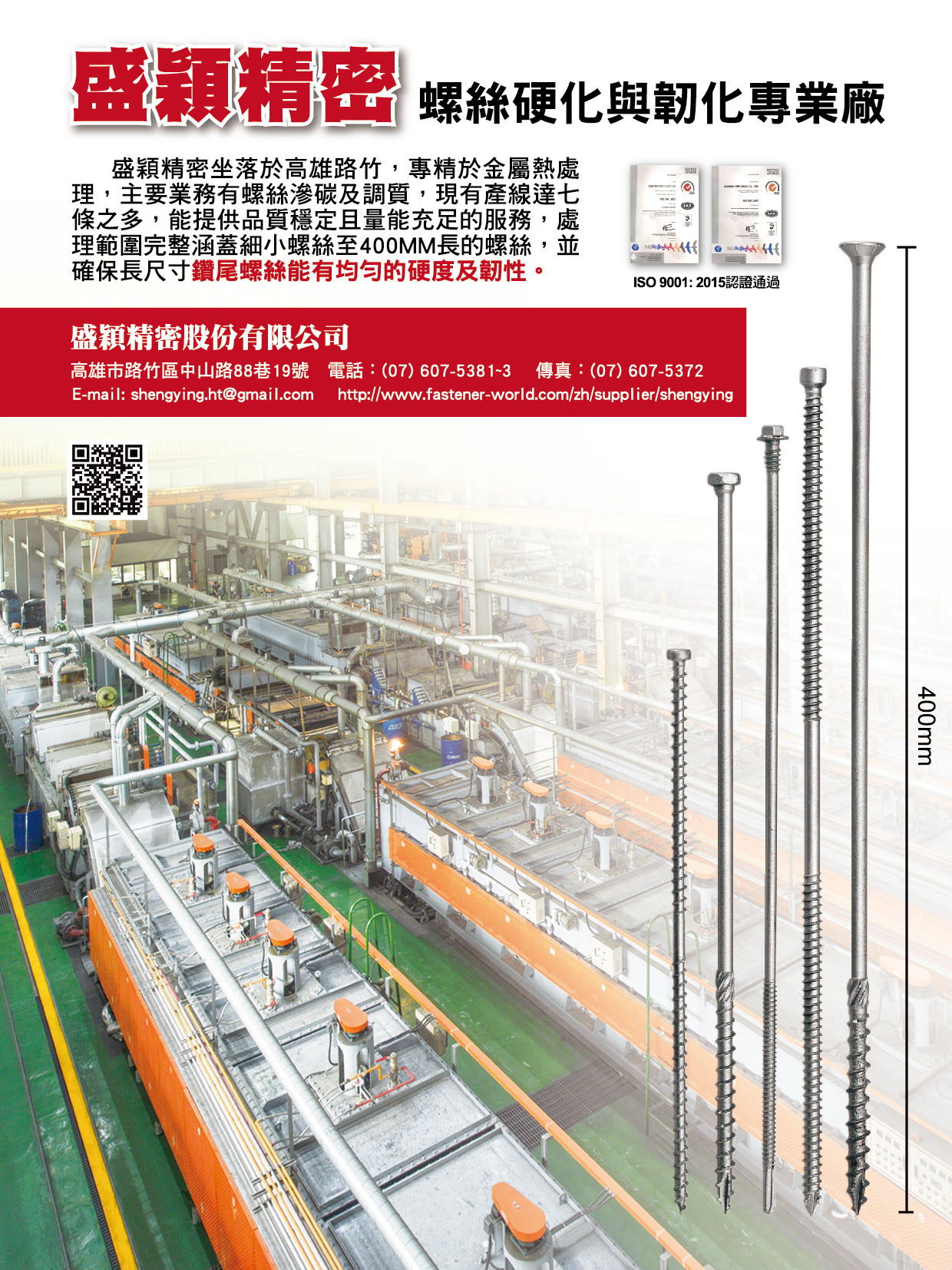 盛穎精密股份有限公司 , 中/低碳, 合金鋼/汽車扣件等各類專業扣件硬化與韌化處理