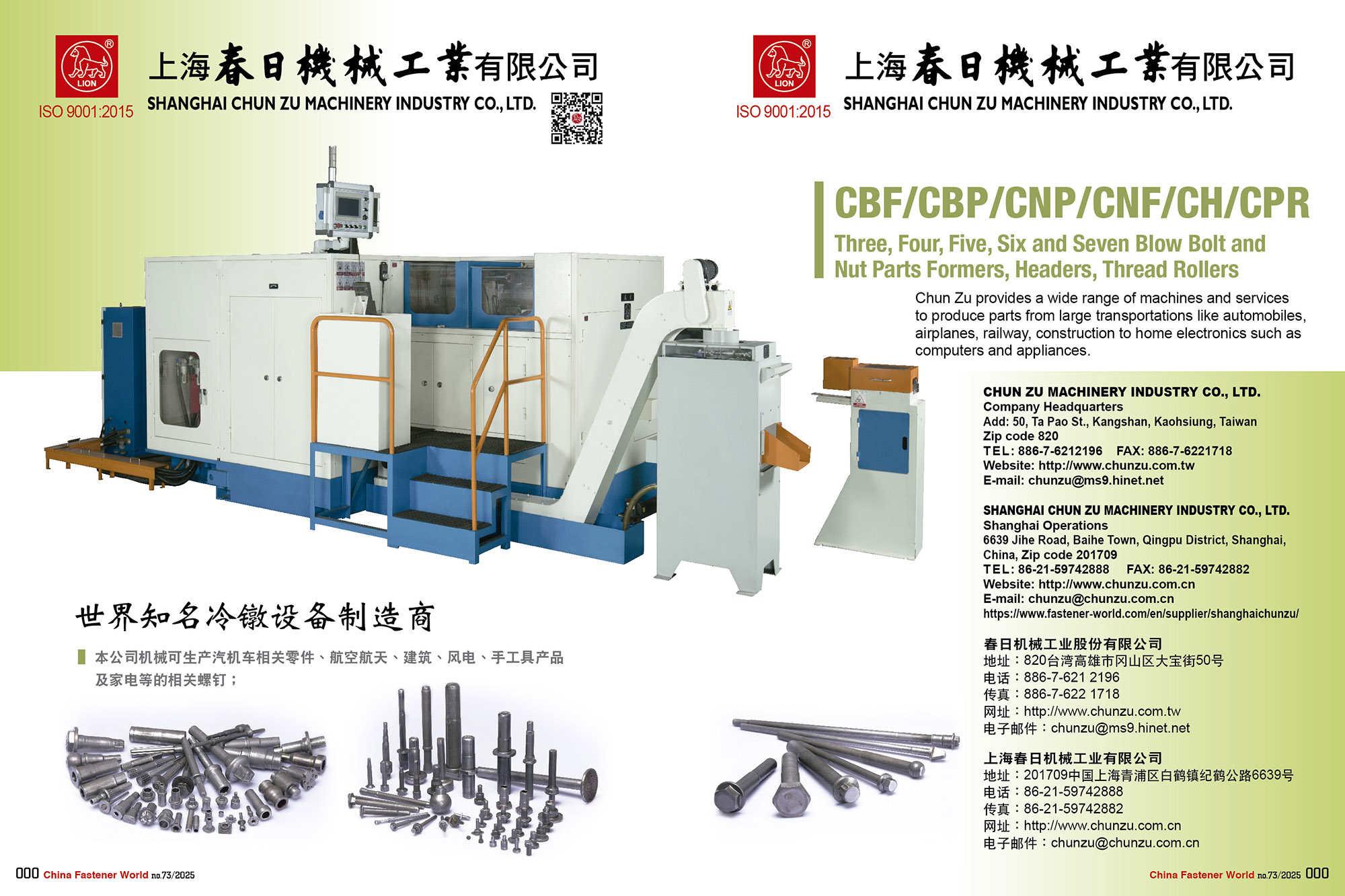 上海春日機械工業有限公司 , 緊固件加工設備, 冷鐓設備製造