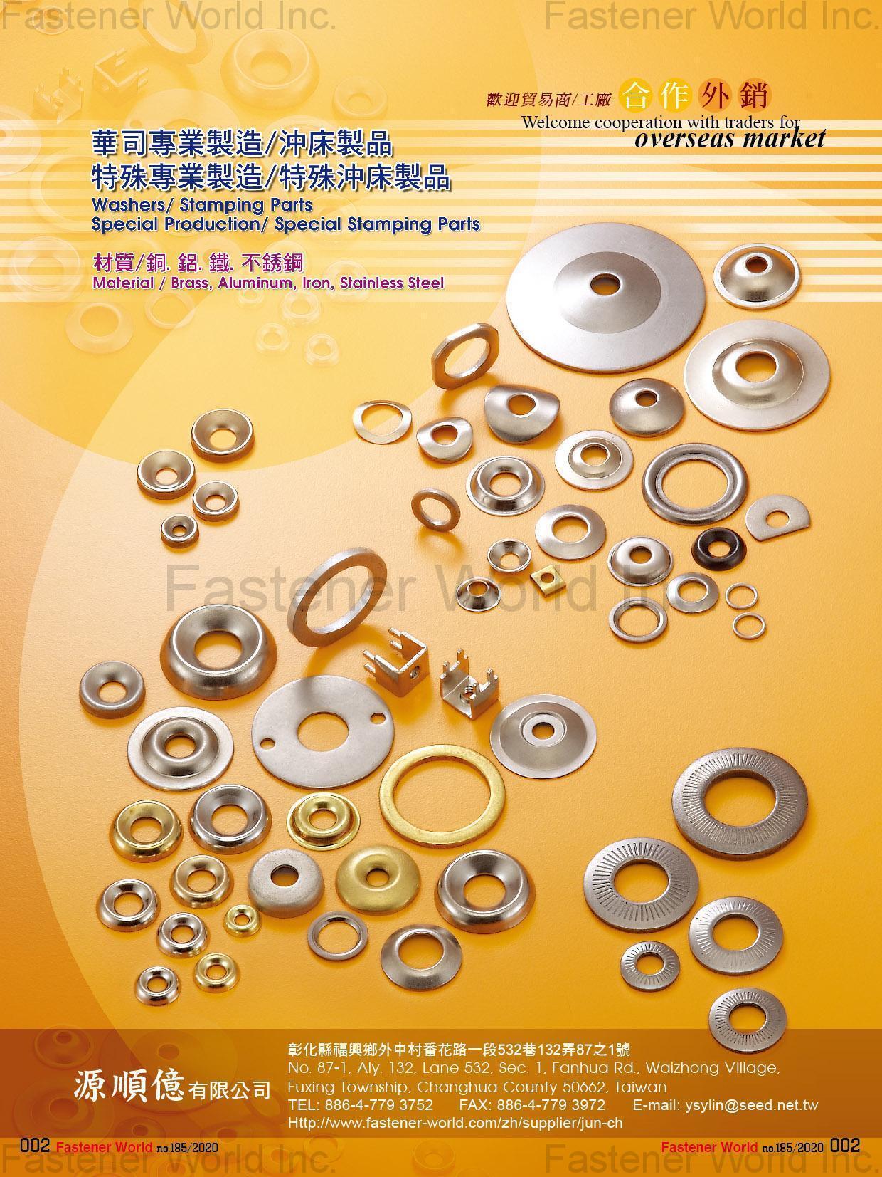 源順億有限公司  , 華司專業製造, 沖床製品, 特殊專業製造, 特殊沖床製造, Washers, Stamping Parts, Special Production, Special Stamping Parts