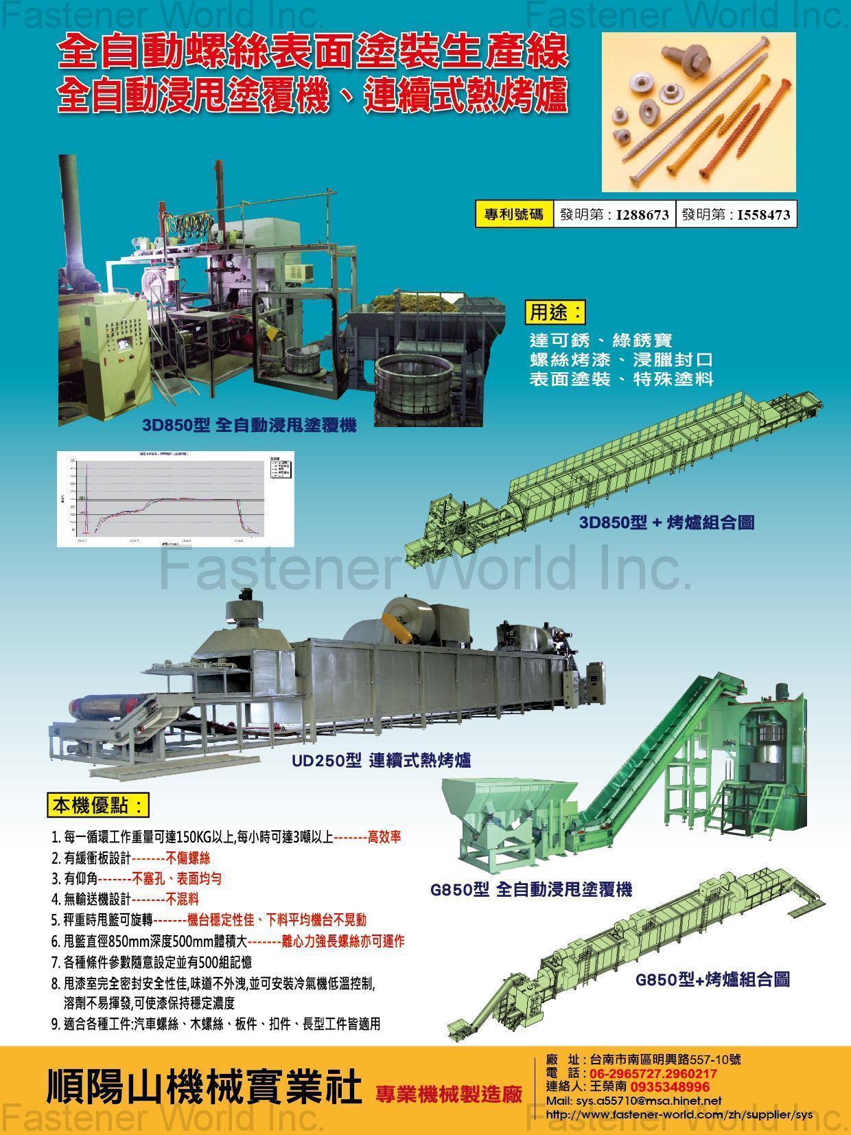 順陽山機械實業社 , 全自動螺絲表面塗裝生產線, 全自動浸甩塗覆機, 連續式熱烤爐