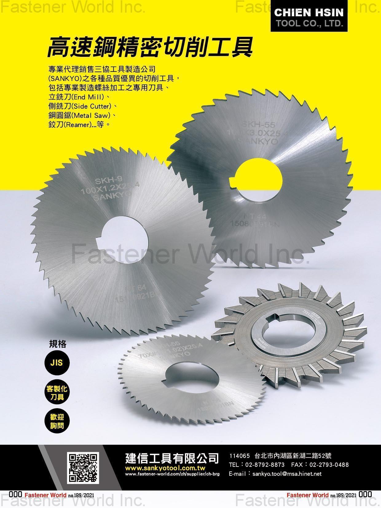 建信工具有限公司 , 高速鋼精密切削工具, 製造螺絲加工之專用刀具, 立銑刀, 側銑刀, 鋼圓鋸, 鉸刀 建信工具有限公司 , 高速鋼精密切削工具, 製造螺絲加工之專用刀具, 立銑刀, 側銑刀, 鋼圓鋸, 鉸刀