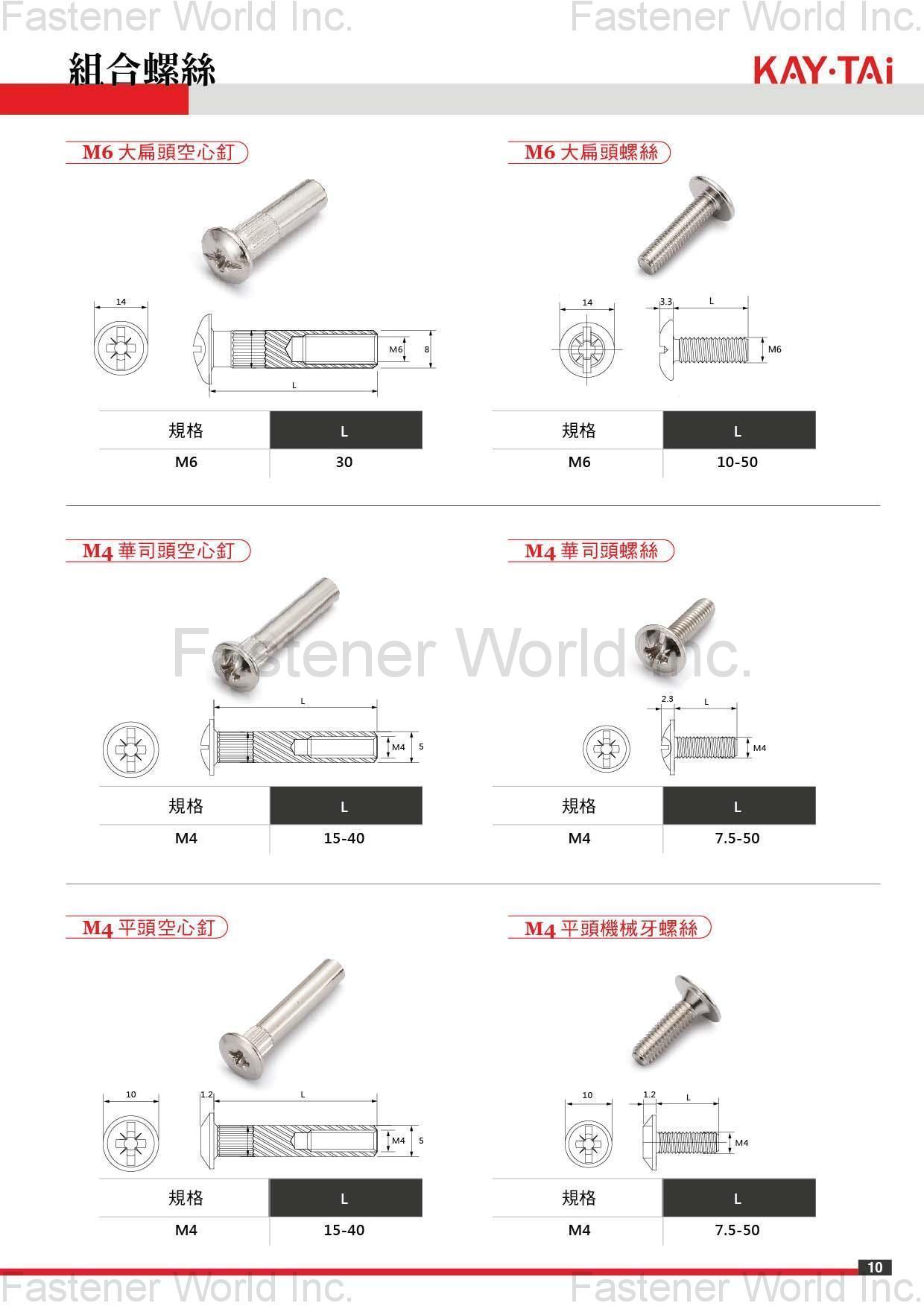 鍇泰工業有限公司 , 鍇泰,KD組合件,KD螺絲,膨脹螺絲,固隔器,鋅合金圓盤 組裝配件, L型板手,Z型板手,木榫,PE片,腳墊 組合螺絲,M6大扁頭空心釘,M6大扁頭螺絲,M4華司頭空心釘,M4華司頭螺絲,M4平頭空心釘,M4平頭機械牙螺絲,內六角孔管牙,內六角螺絲,韋式牙螺絲5/32