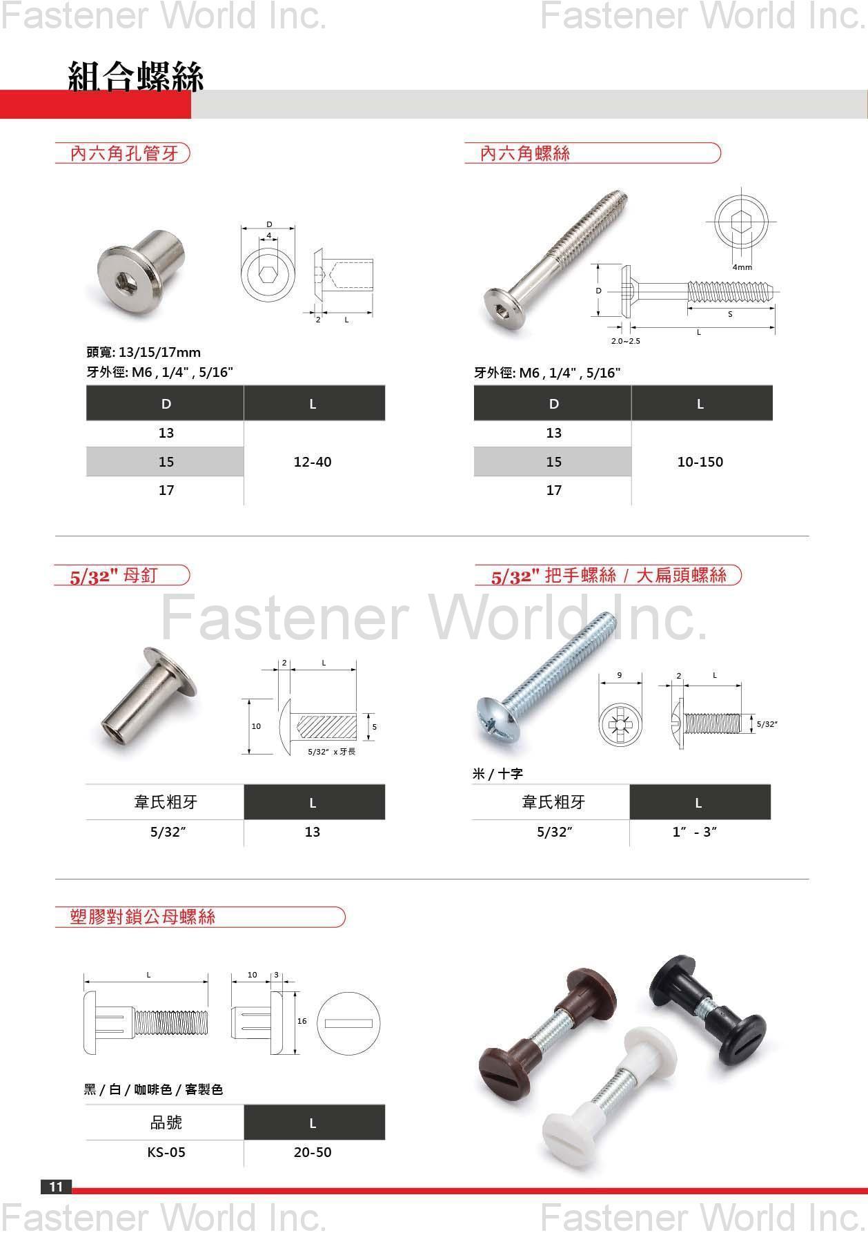 鍇泰工業有限公司 , 鍇泰,KD組合件,KD螺絲,膨脹螺絲,固隔器,鋅合金圓盤 組裝配件, L型板手,Z型板手,木榫,PE片,腳墊 組合螺絲,M6大扁頭空心釘,M6大扁頭螺絲,M4華司頭空心釘,M4華司頭螺絲,M4平頭空心釘,M4平頭機械牙螺絲,內六角孔管牙,內六角螺絲,韋式牙螺絲5/32