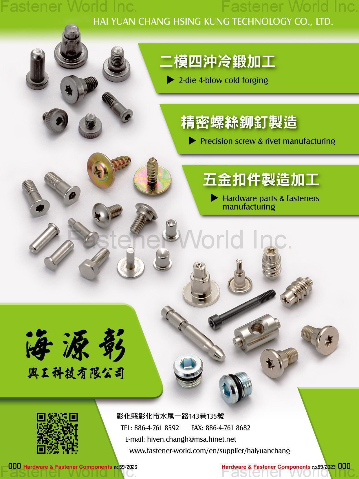 海源彰興工科技有限公司 , 二模四沖冷鍛加工, 精密螺絲鉚釘製造, 五金扣件製造加工