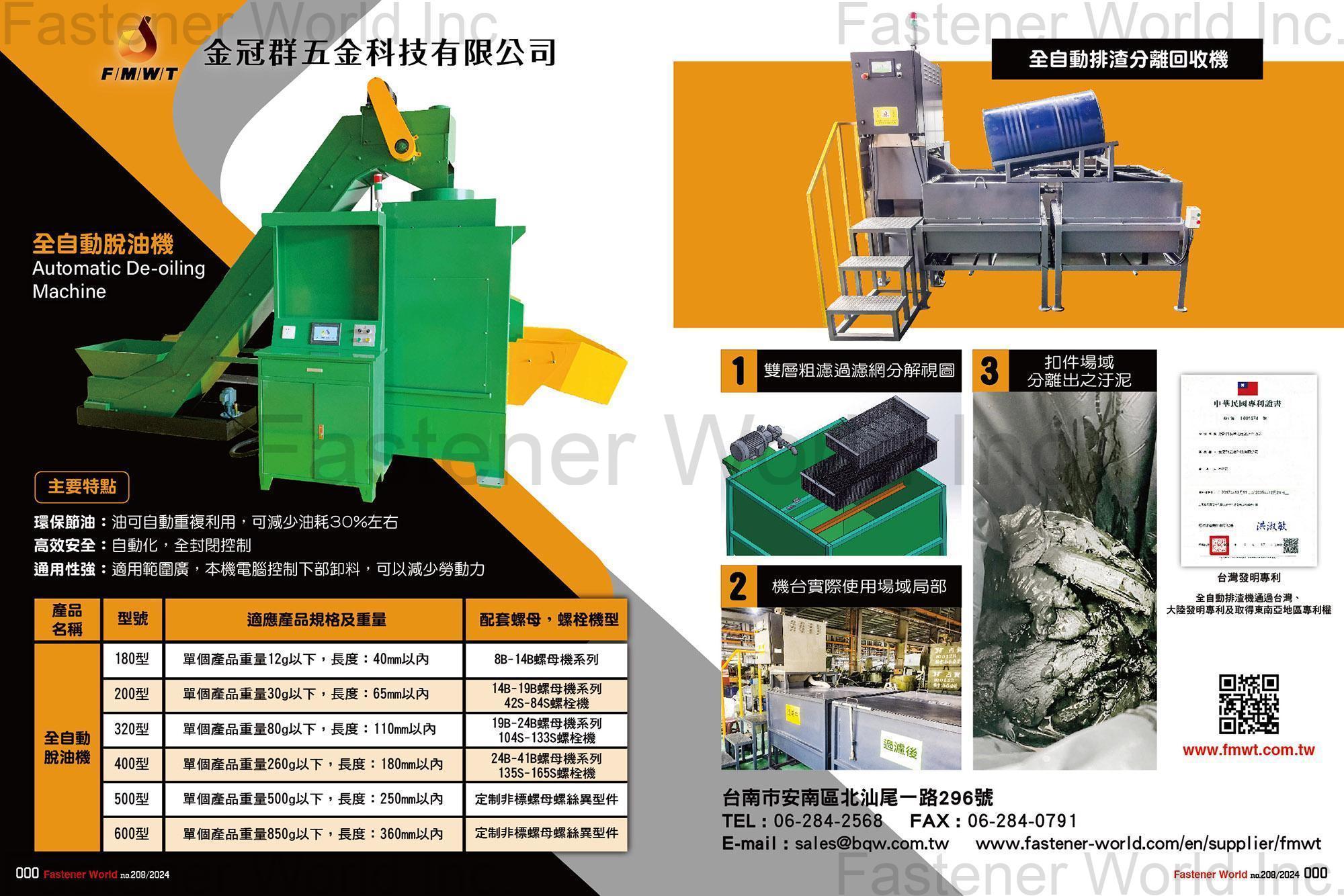 金冠群五金科技有限公司 , 全自動排渣分離回收機, 全自動脫油機
