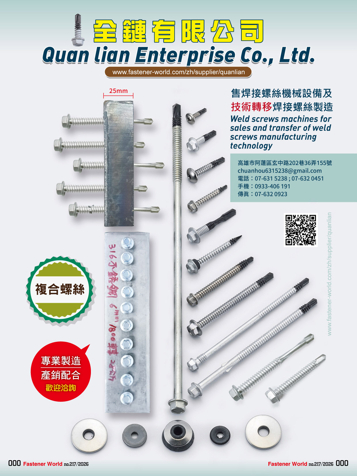 全鏈有限公司 , 售焊接螺絲機械設備及技術轉移焊接螺絲製造／複合螺絲