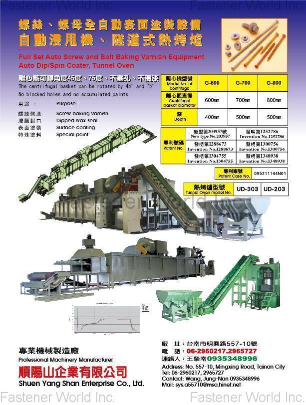 順陽山機械實業社 , 螺絲、螺母全自動表面塗裝設備/自動浸甩機、隧道式熱烤爐 , 表面處理及相關設備