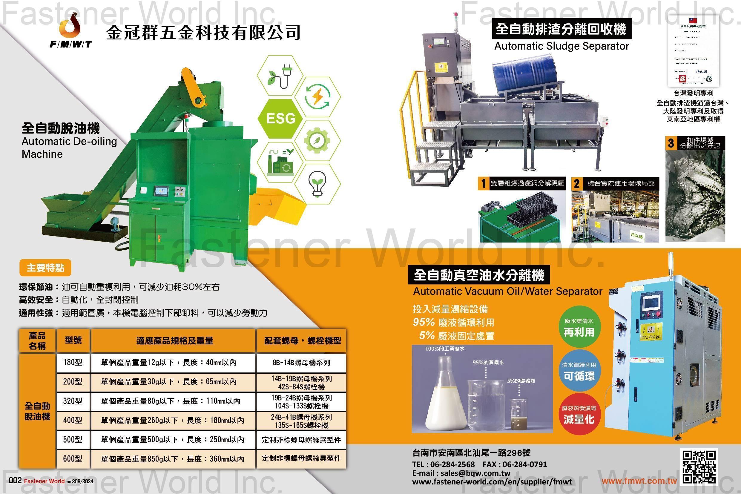 金冠群五金科技有限公司 , 全自動脫油機 / 全自動排渣分離回收機 / 全自動真空油水分離機 金冠群五金科技有限公司 , 全自動脫油機 / 全自動排渣分離回收機 / 全自動真空油水分離機