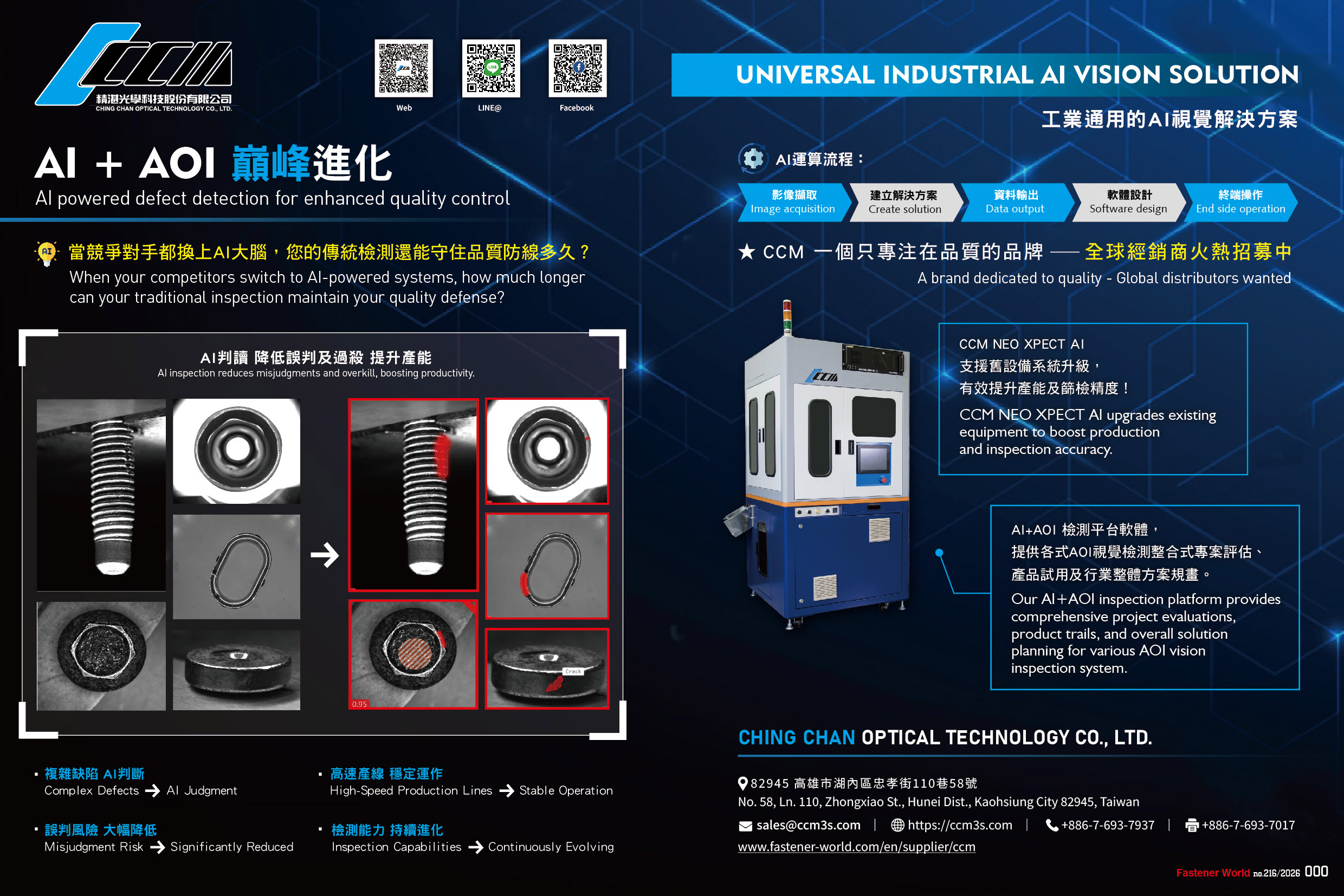 精湛光學科技股份有限公司  , AOI高速檢測+ AI視覺軟體