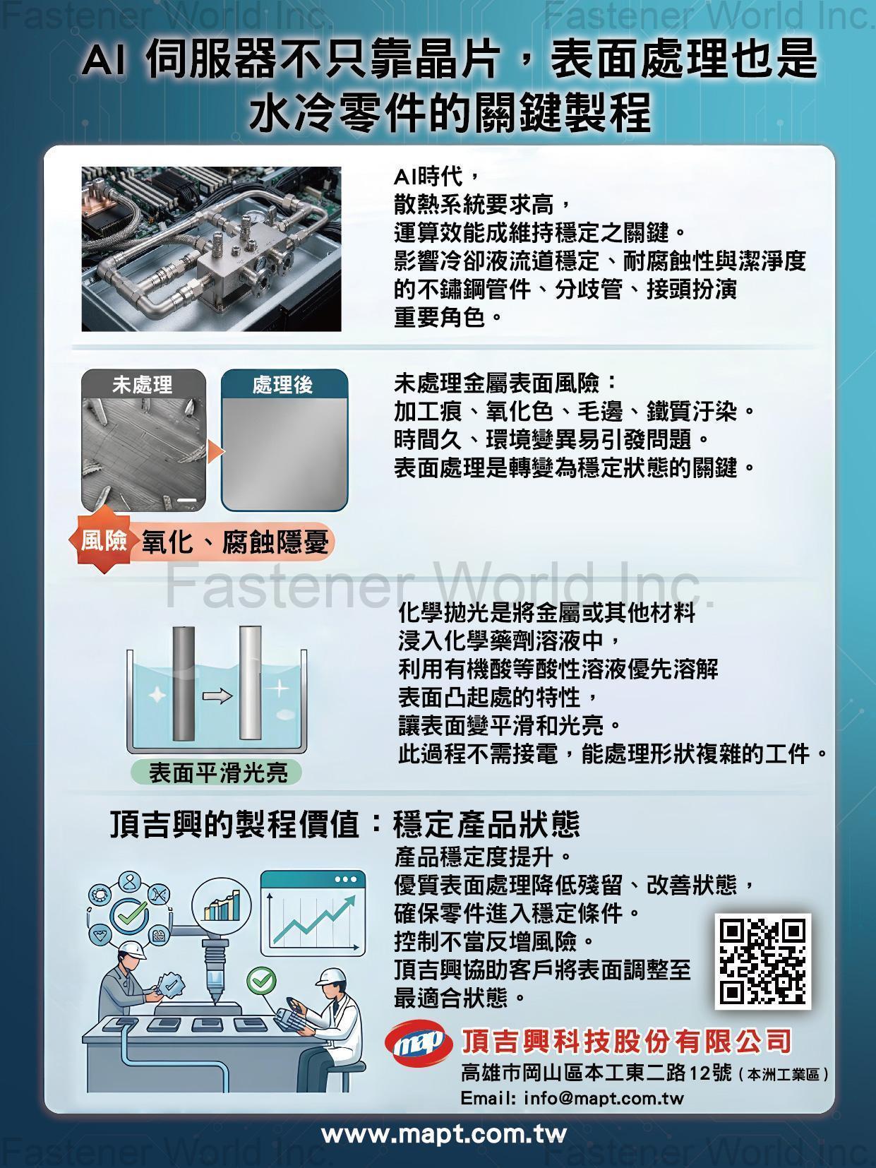 頂吉興科技股份有限公司 , 表面處理 頂吉興科技股份有限公司 , 表面處理