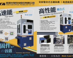 緊固件光學影像篩選機   外觀瑕疵檢查機(精湛光学科技股份有限公司 )