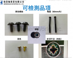 fastener-world(柏登翰實業有限公司 )